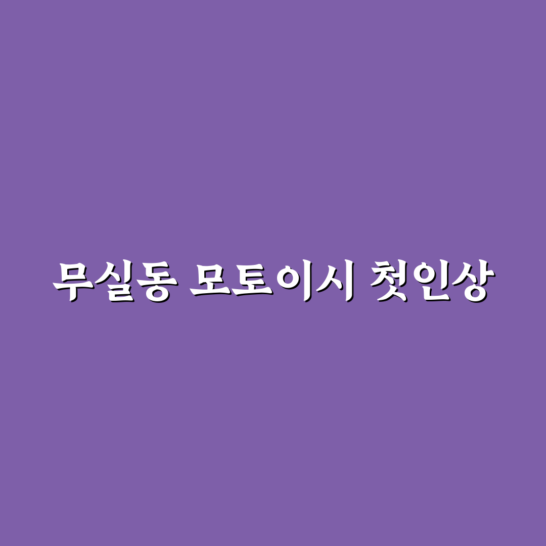 무실동 모토이시 방문 후기, 직접 가보니 좋은 점과 아쉬운 점