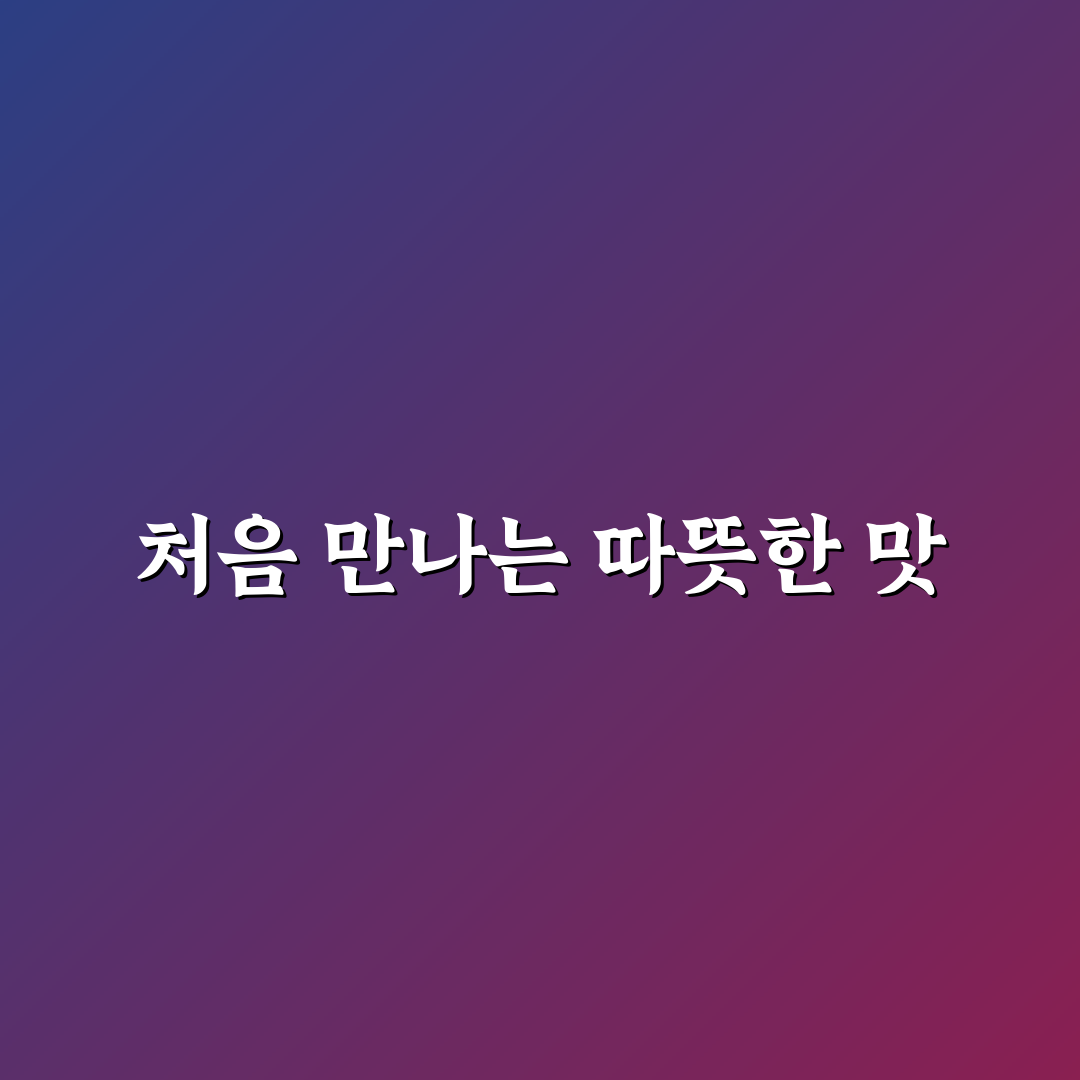 계산동 샤브샤브 방문 후기, 직접 가보니 분위기와 맛은?