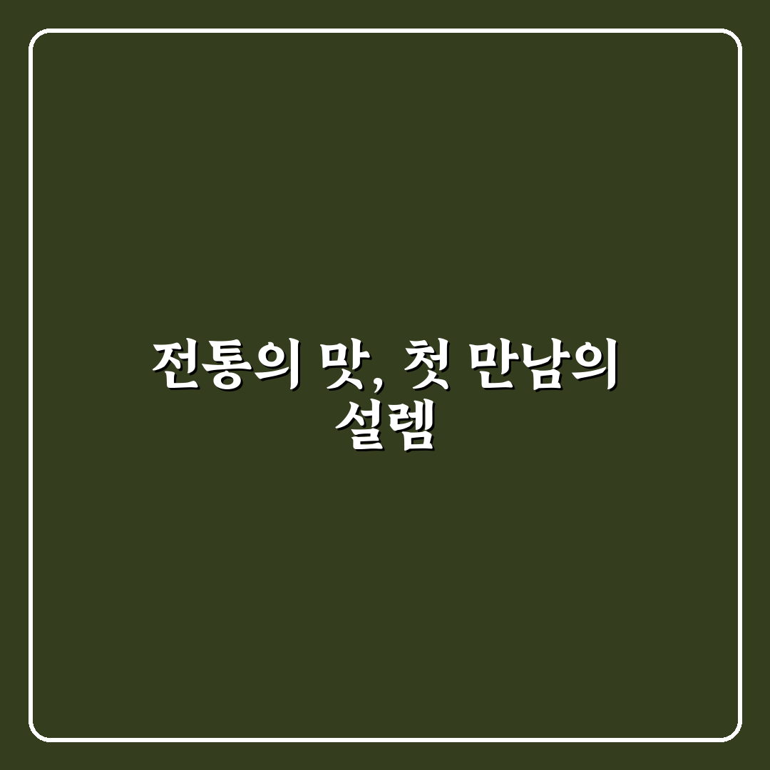 철산 명가 가마솥 밥상 방문 후기, 직접 가보니 느낌은?
