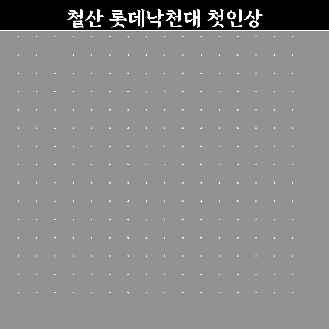 철산 롯데낙천대아파트 방문 후기, 실제 거주해보니