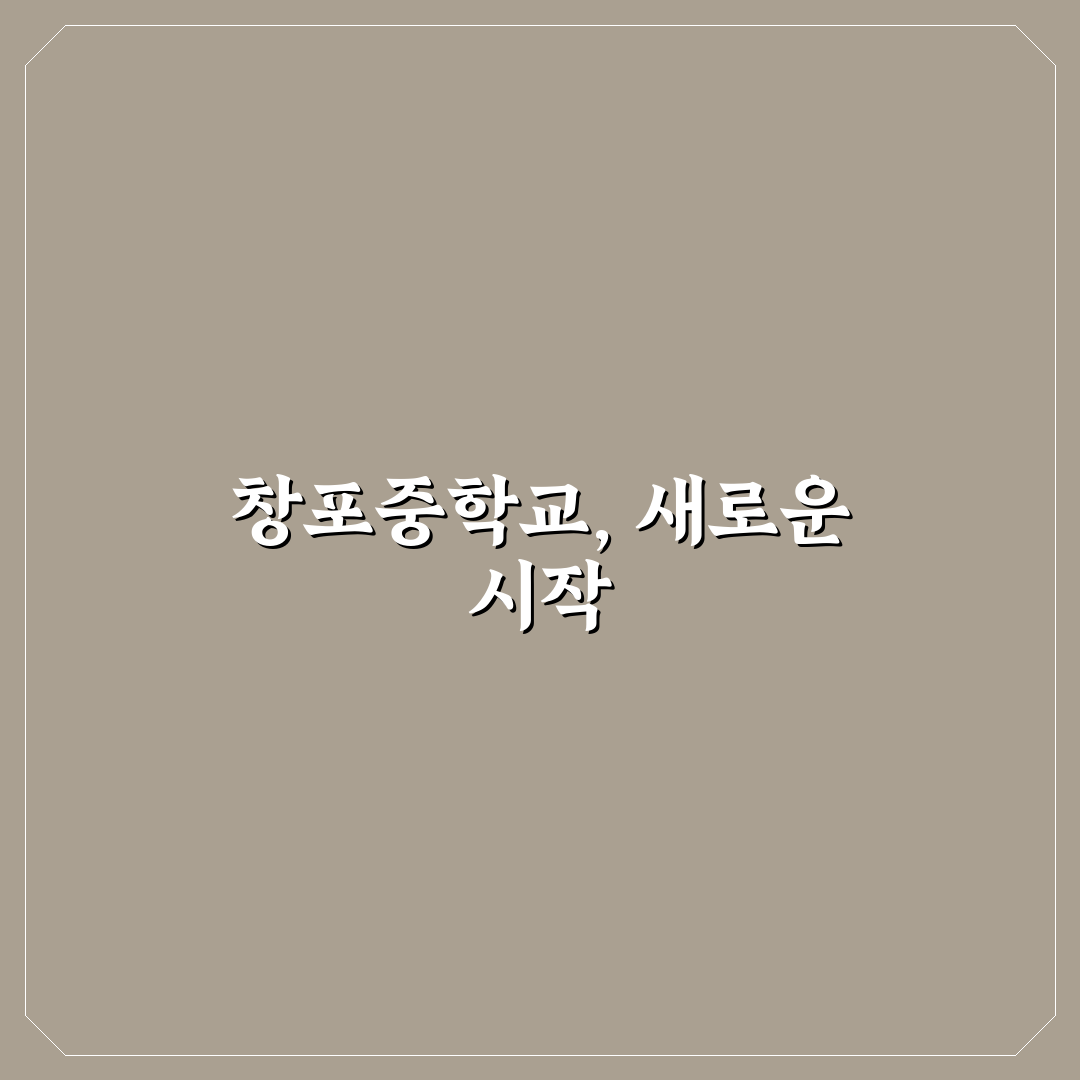 포항 창포중학교 방문 후기, 학교 분위기를 직접 느껴보니