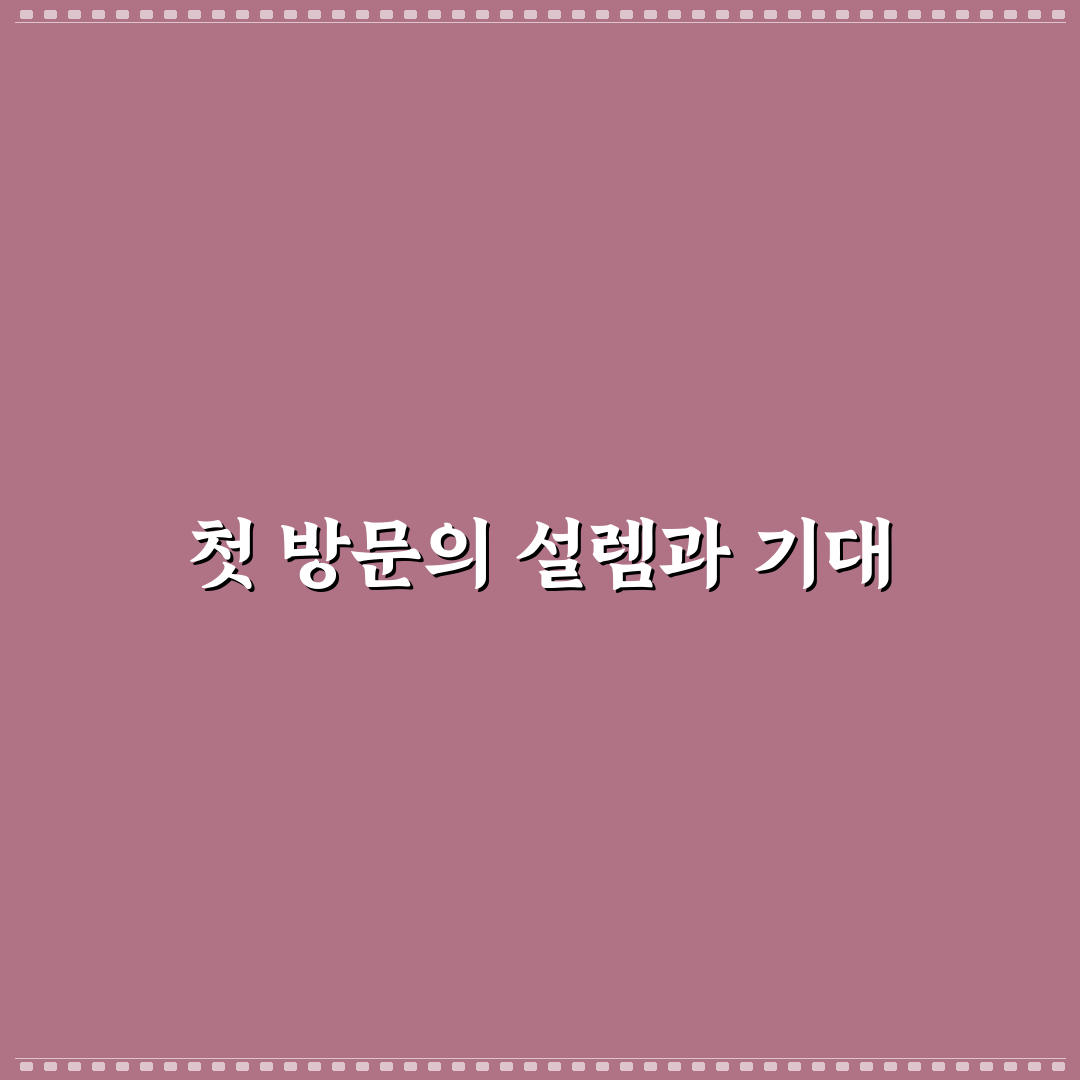 철산역 이비인후과 방문 후기, 실제 진료 경험담