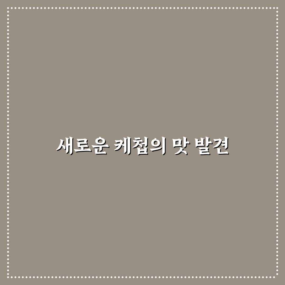자가비 케첩맛 사용 후기, 기대와 다른 점을 솔직하게