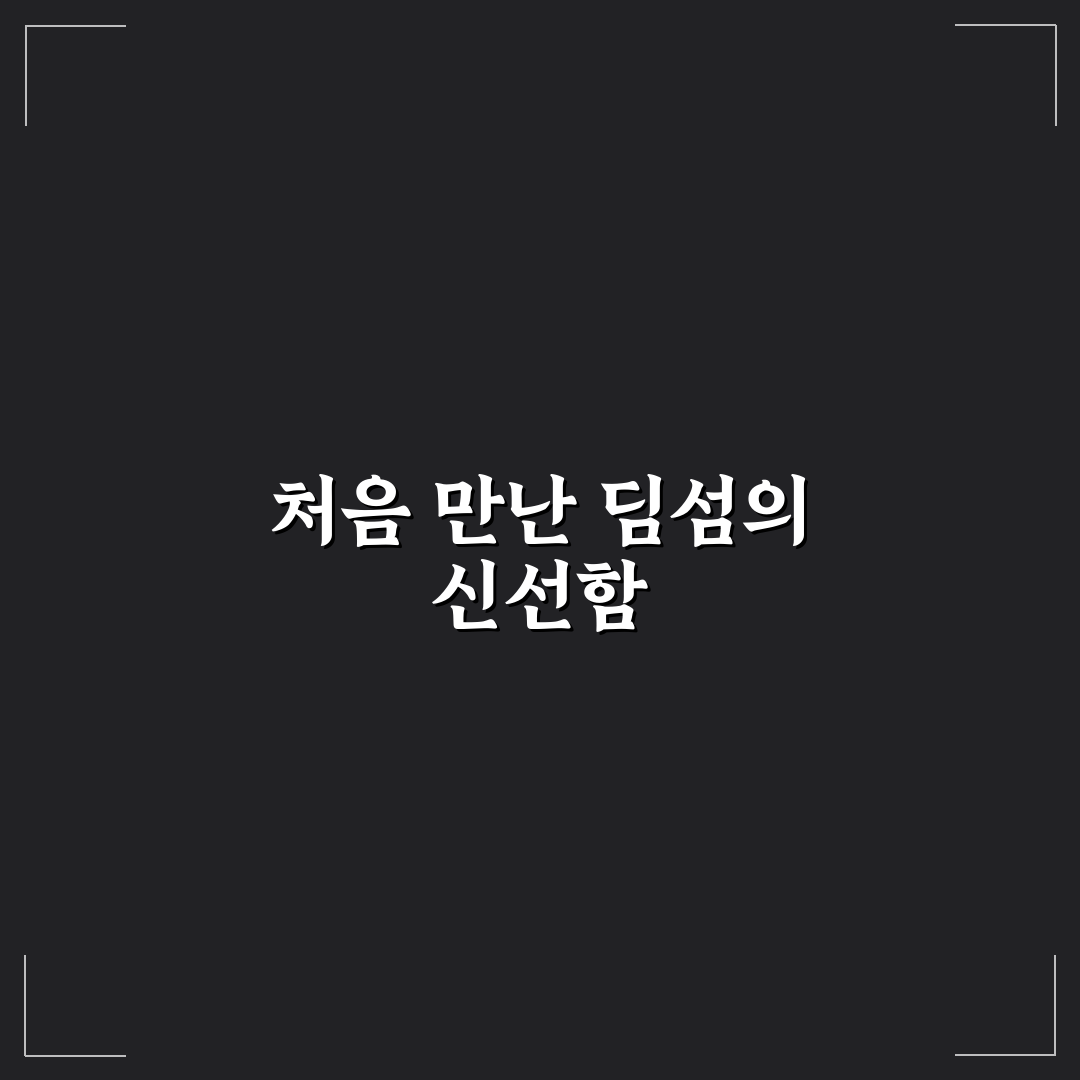 수원 딤섬 방문 후기, 직접 가보니 맛과 분위기