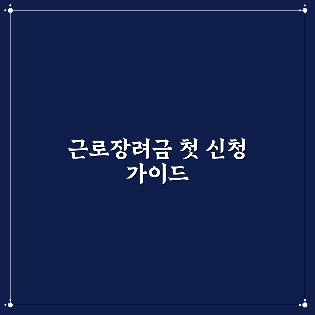 근로장려금 미리보기 직접 알아보니 신청 전 유의할 점