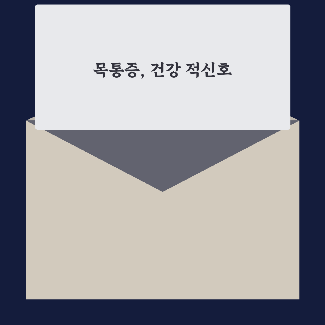 갑상선암 증상 목통증 직접 알아보니 증상 차이점