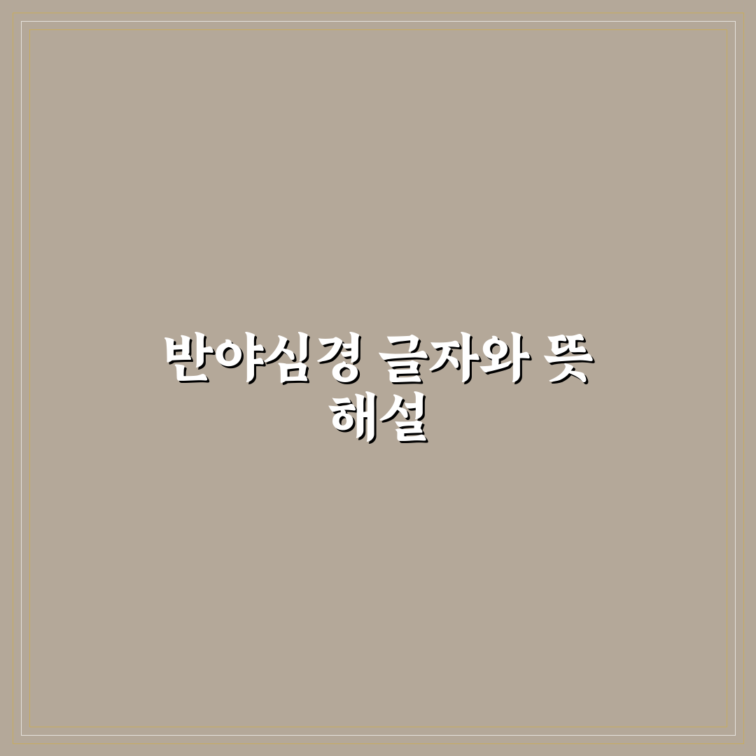 반야심경 글자수 쉽게 알려드려요 정리