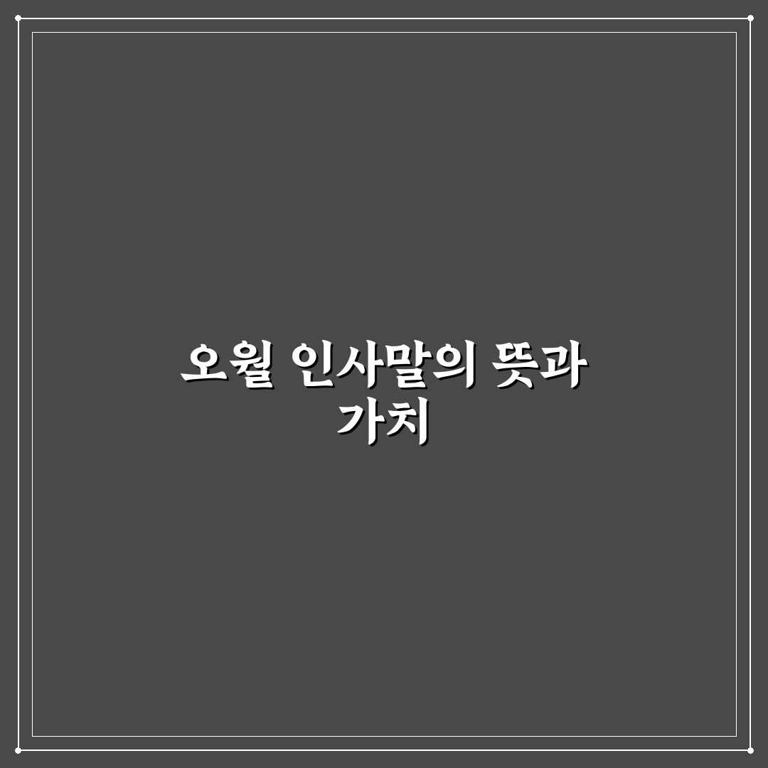 오월인사말 추천과 함께하는 따뜻한 전하는 방법