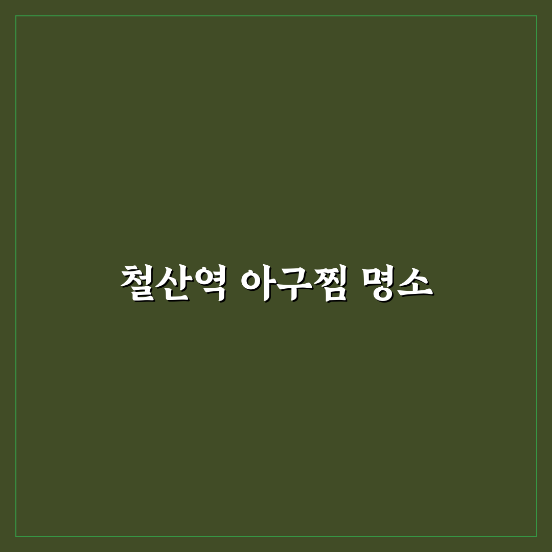 철산역 아구찜 맛집과 꿀팁 한눈에 정리