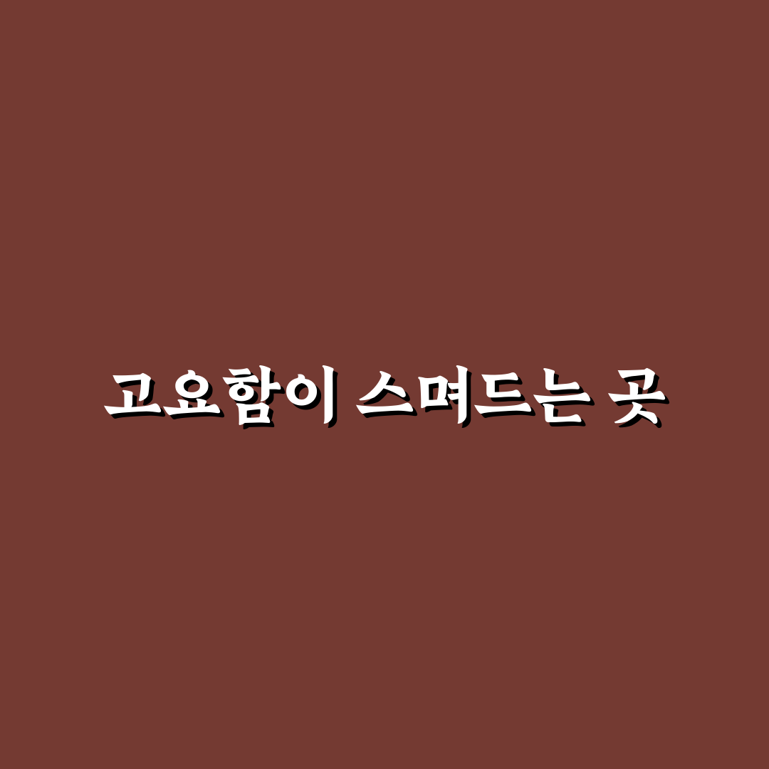 양림동 하원재 방문 후기, 분위기와 맛을 직접 느껴보니