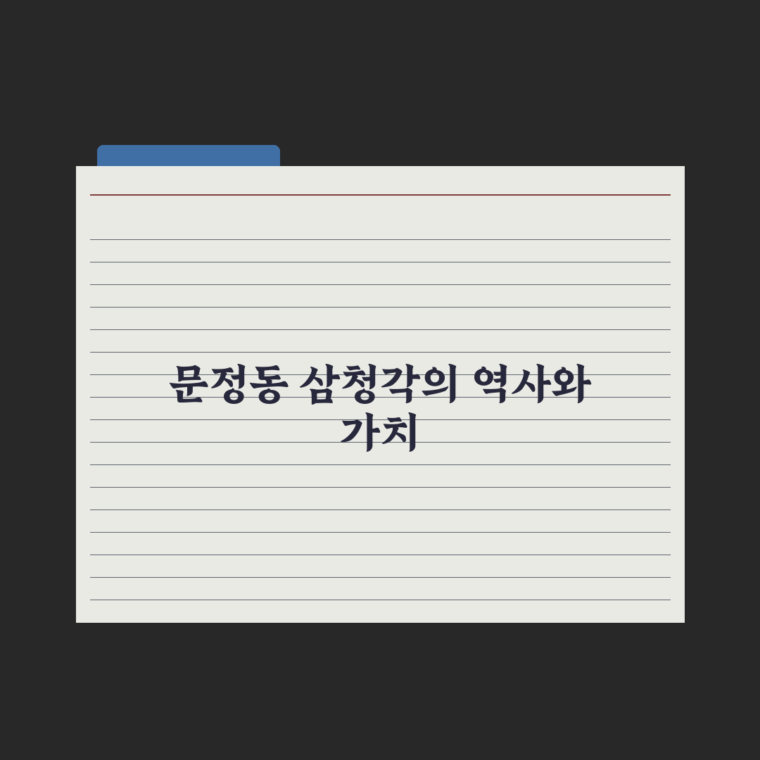 문정동 삼청각 방문 꿀팁과 주요 정보 정리