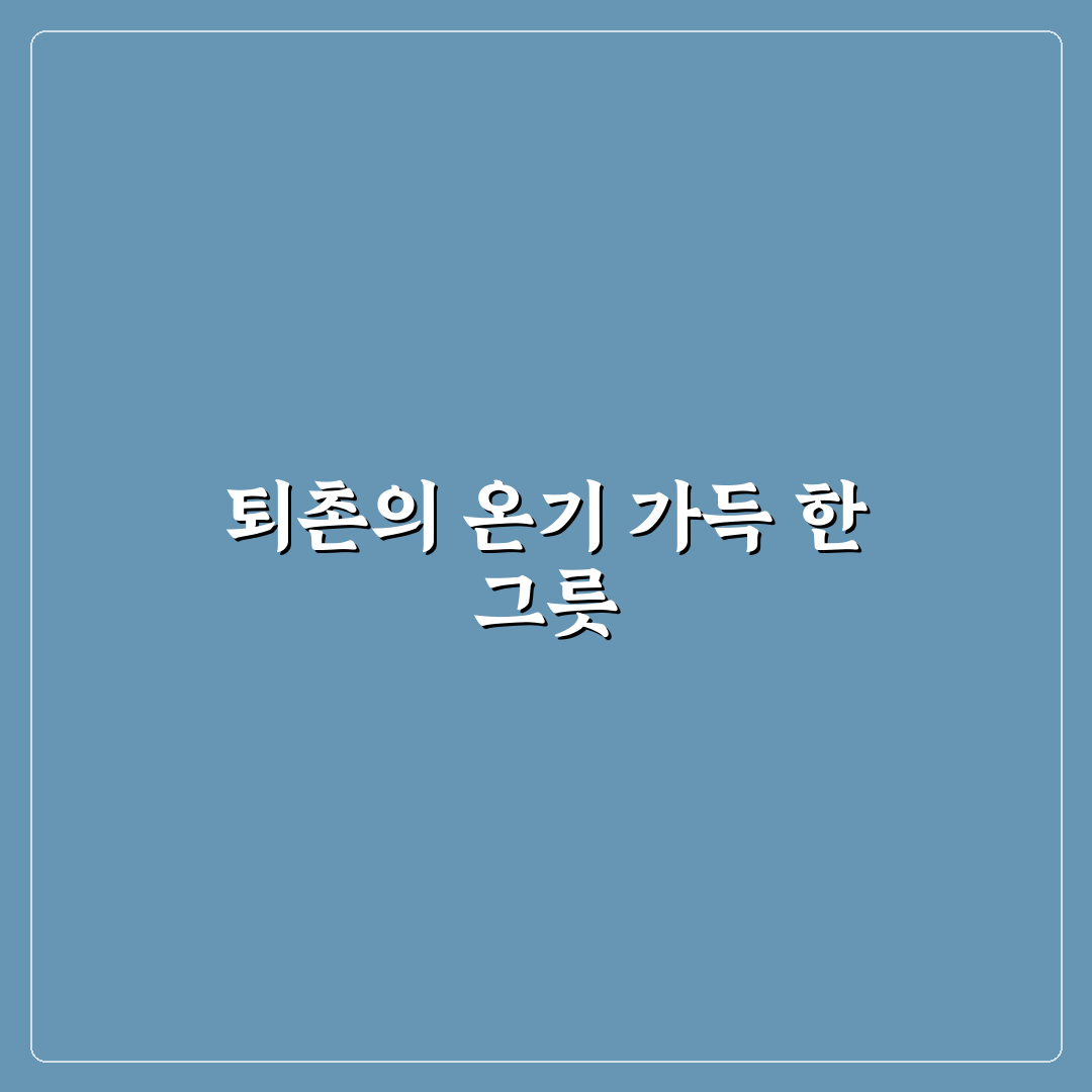 퇴촌 순대국 방문 후기, 직접 가보니 알게 된 맛과 분위기