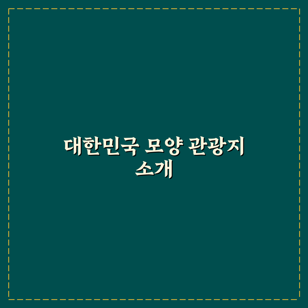 대한민국 지도 모양 관광지 추천과 방문 꿀팁 정리