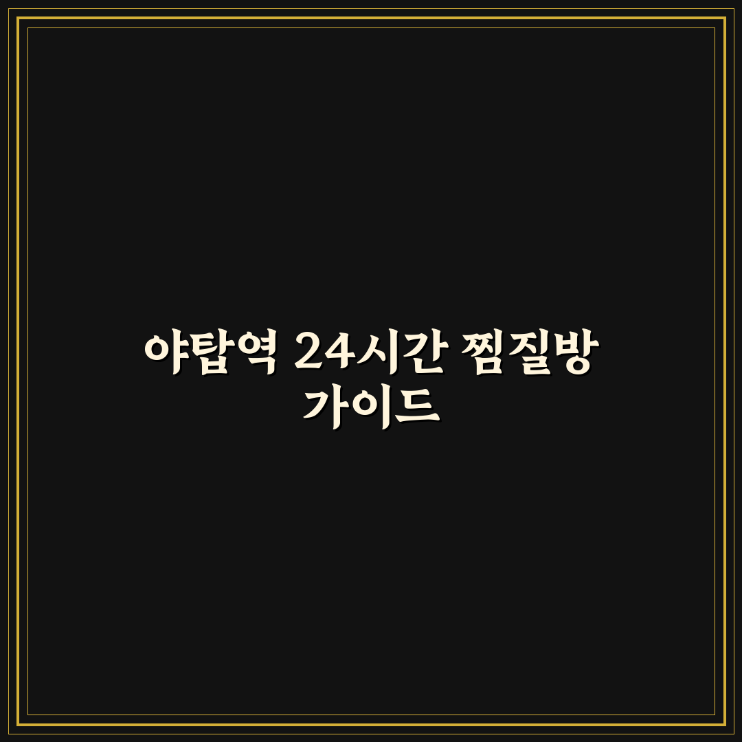 야탑역 찜질방 24시간 이용 꿀팁과 후기 공유
