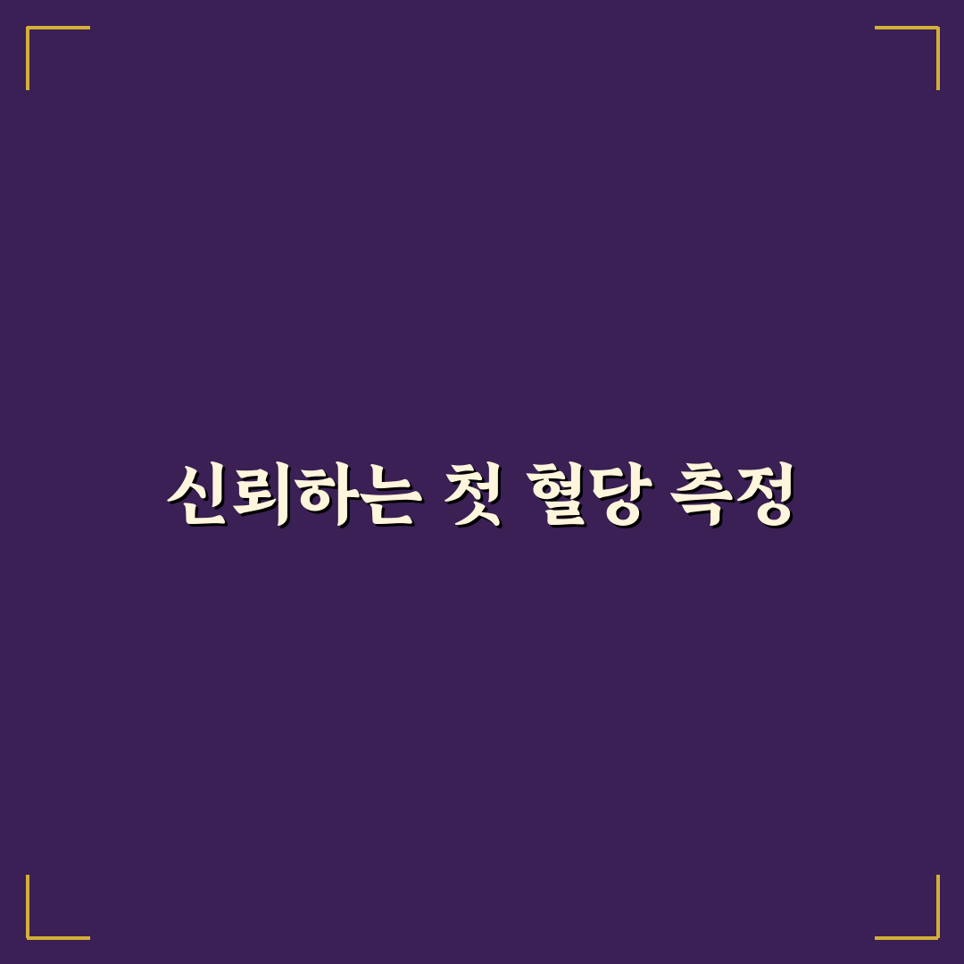 혈당 측정 검사지 사용 후기, 실제로 써보니 알게 된 점