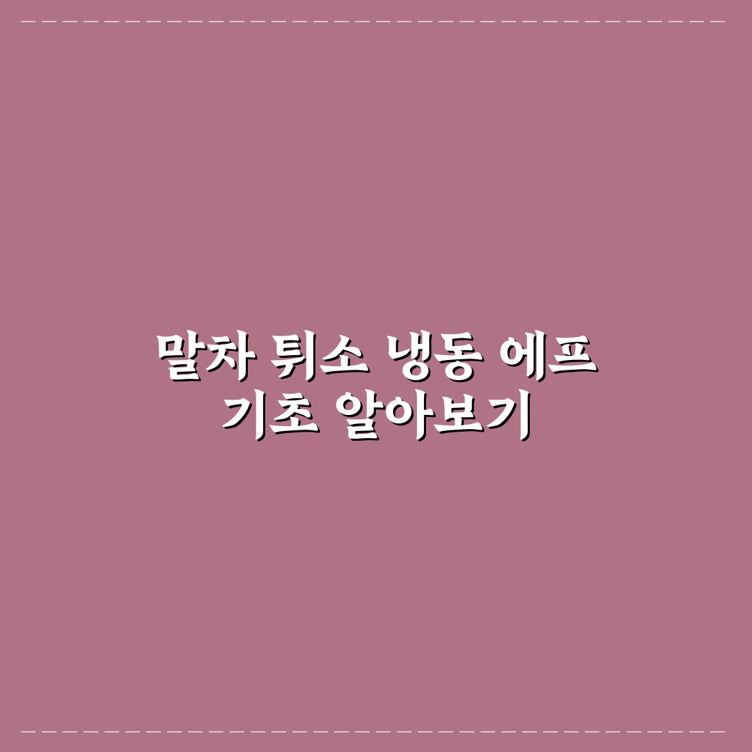 말차 튀소 냉동 에프 사용법과 꿀팁 공유