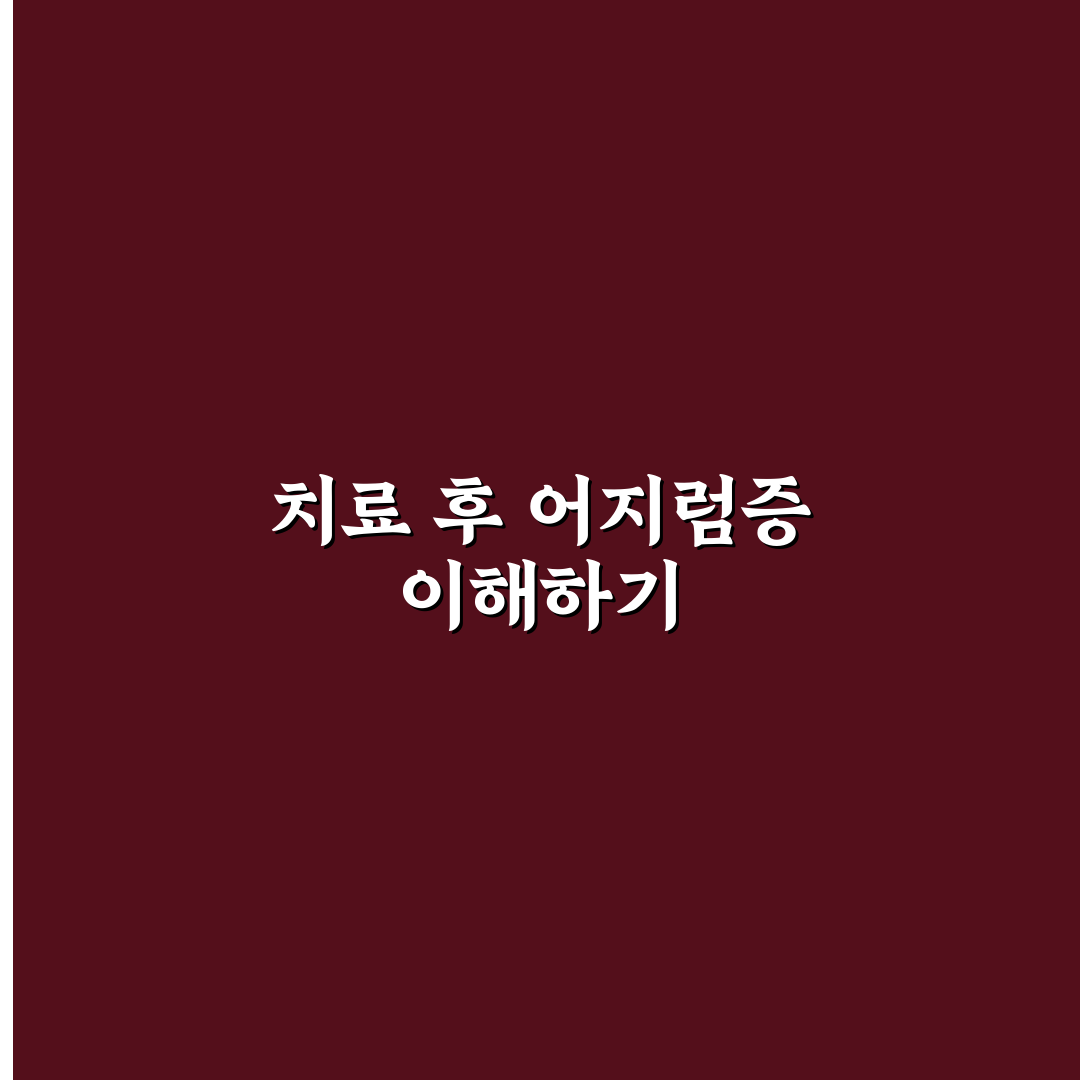 이석증 치료후 어지러움 완화 방법과 꿀팁 알려드려요