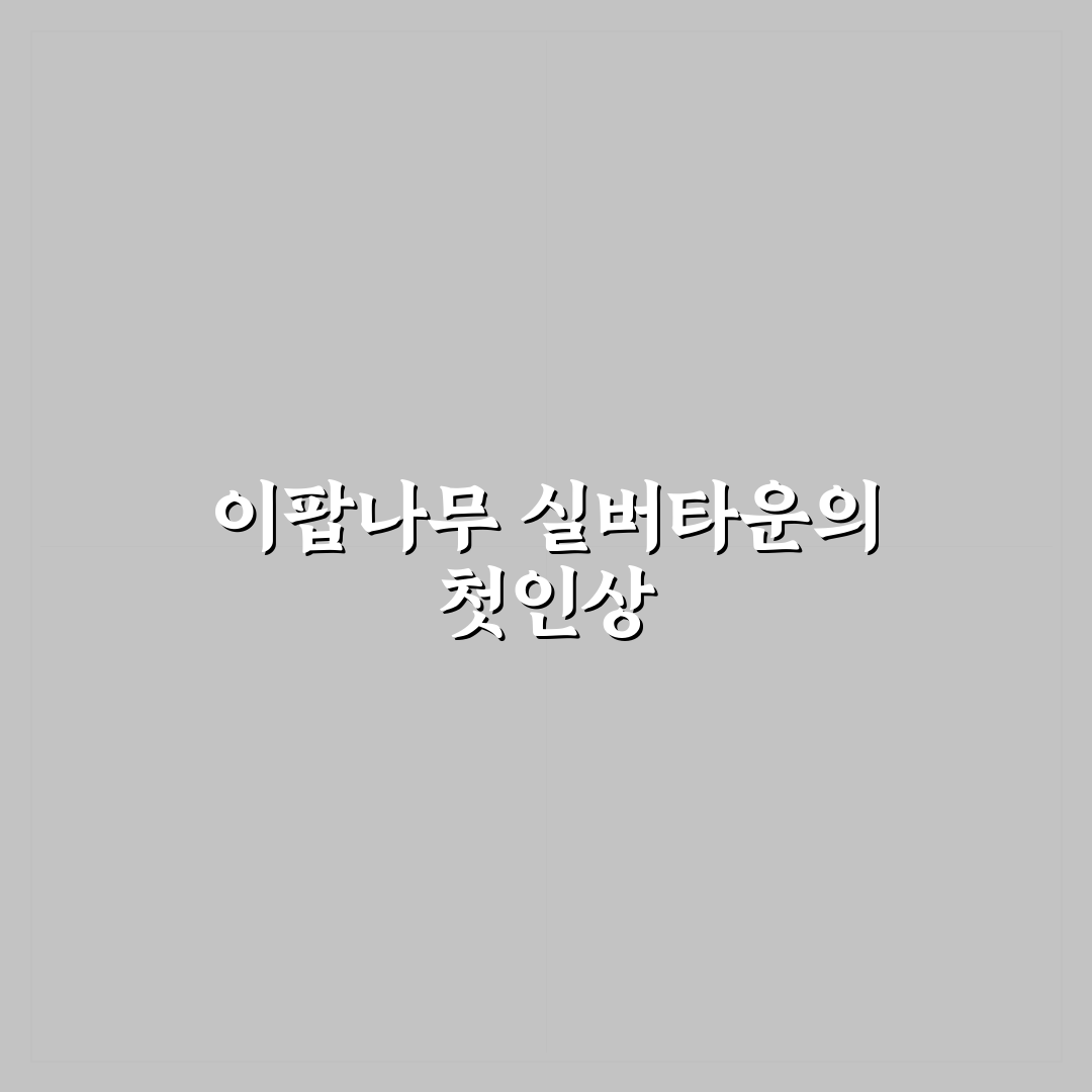 이팝나무 실버타운 방문 후기, 실제 생활은 어떨까