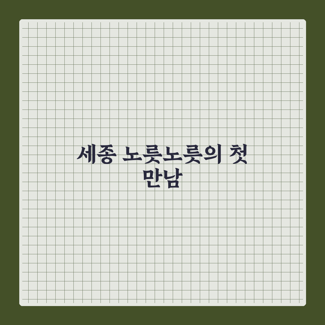 세종 노릇노릇 방문 후기, 직접 가보니 분위기와 맛은?