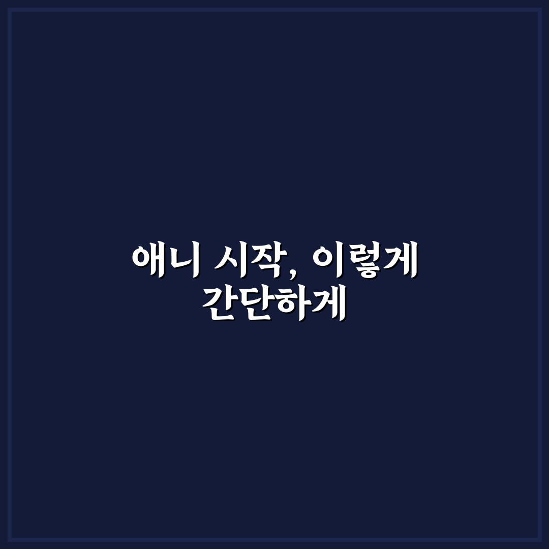 애니 무료 사이트 바로가기 직접 이용해보니 편리한 점과 아쉬운 점