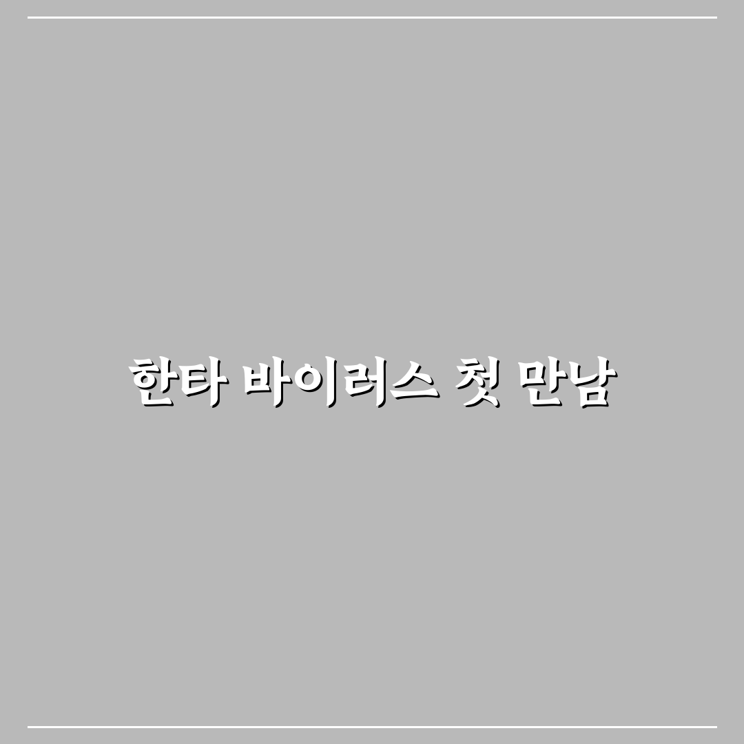 한타 바이러스 근원지 직접 알아보니 의외의 사실들
