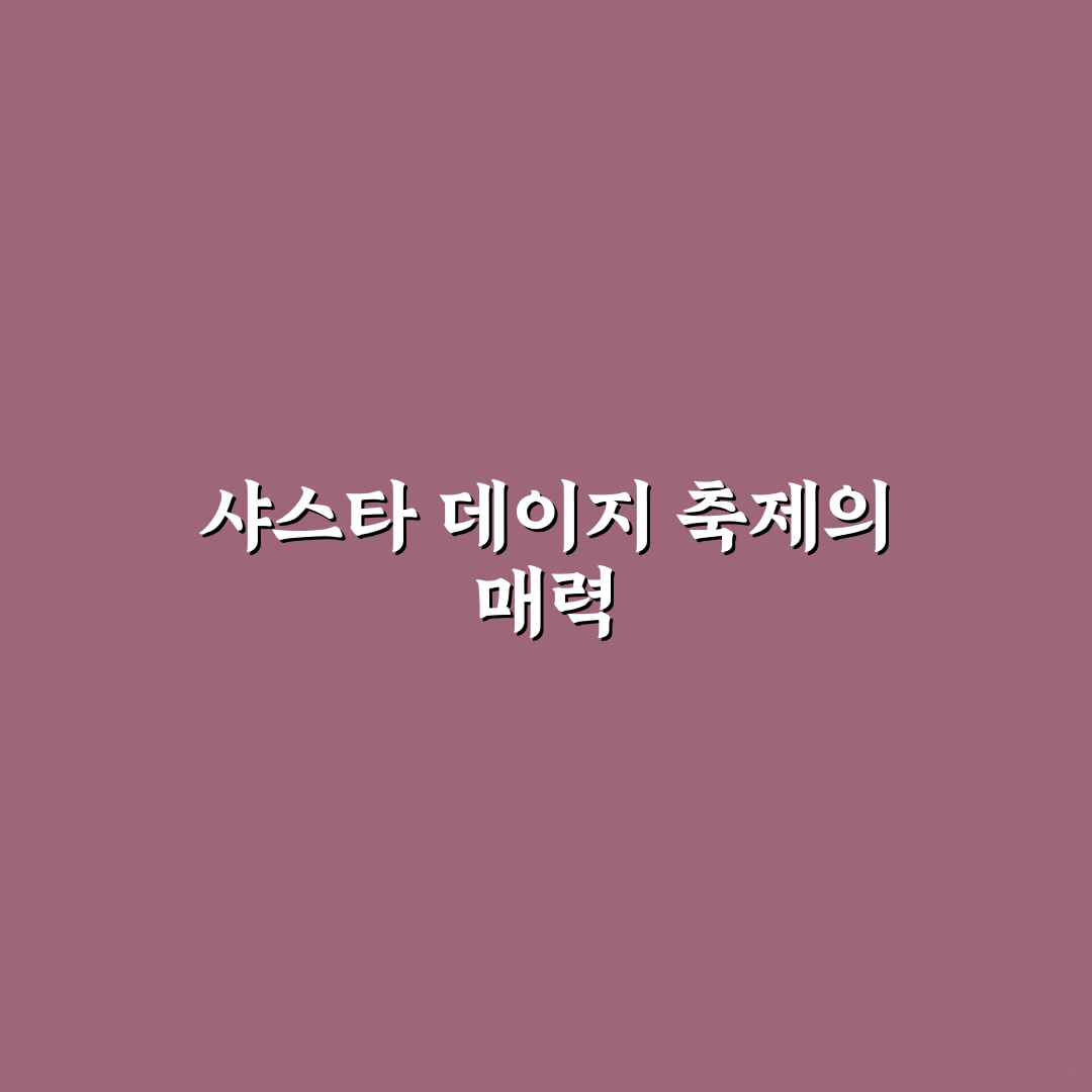 샤스타 데이지 축제 일정과 즐기는 꿀팁 알려드려요