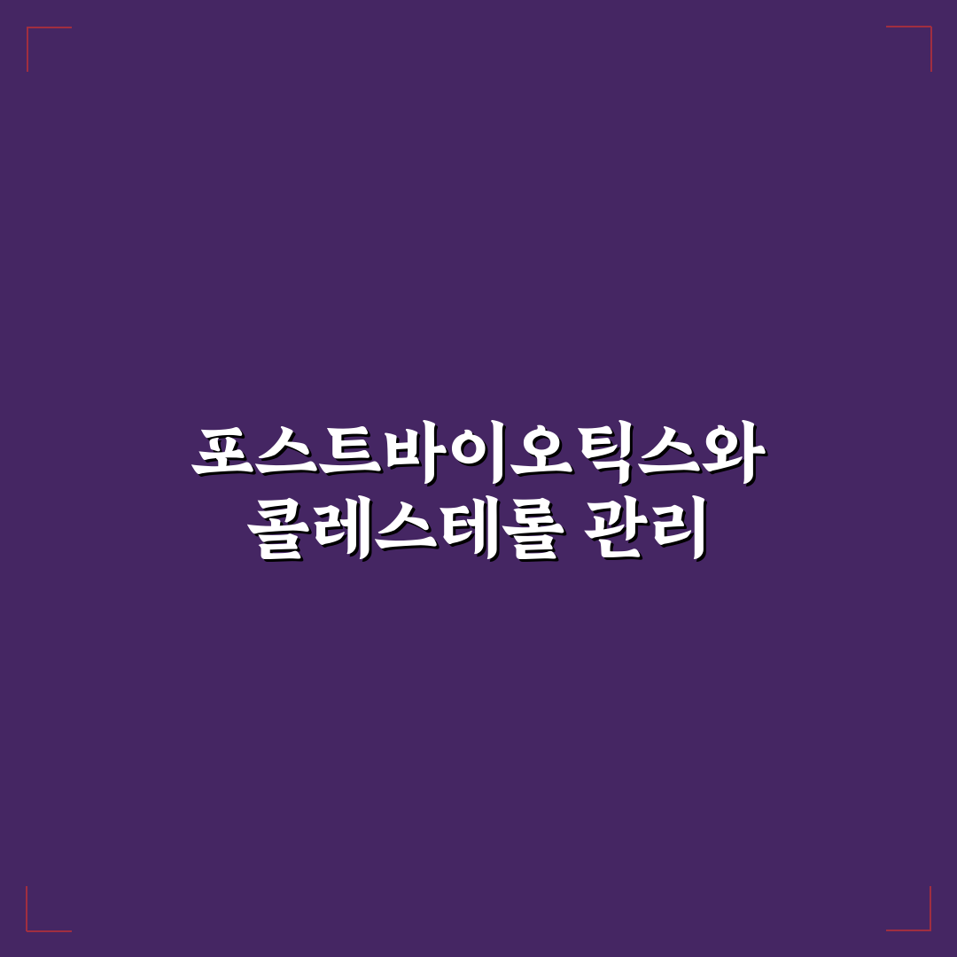 콜레스테롤 포스트 바이오틱스 효과와 관리 꿀팁 알려드려요