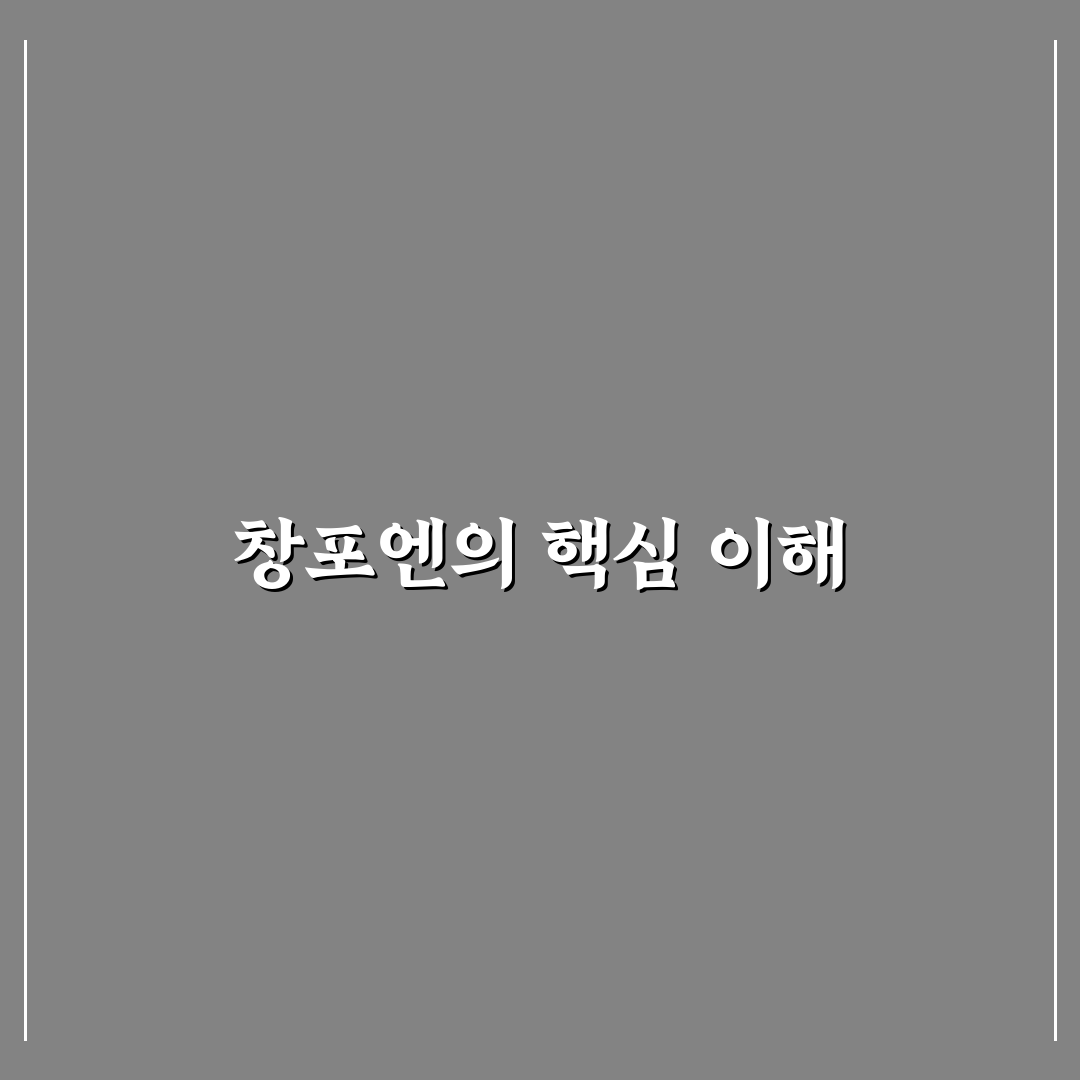 창포엔 사용법과 효과 쉽게 알려드려요