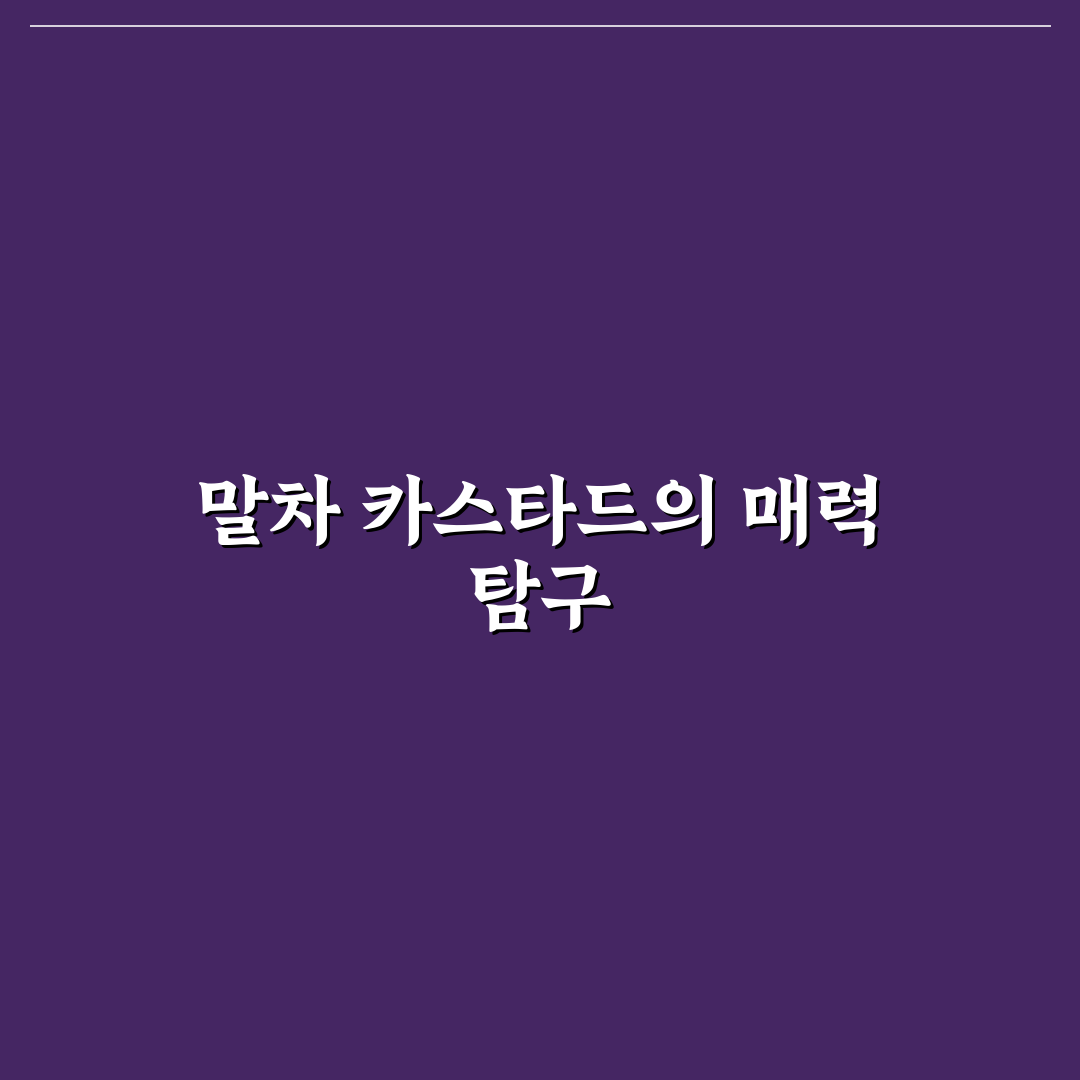 말차 카스타드 만들기 꿀팁과 맛있게 즐기는 방법