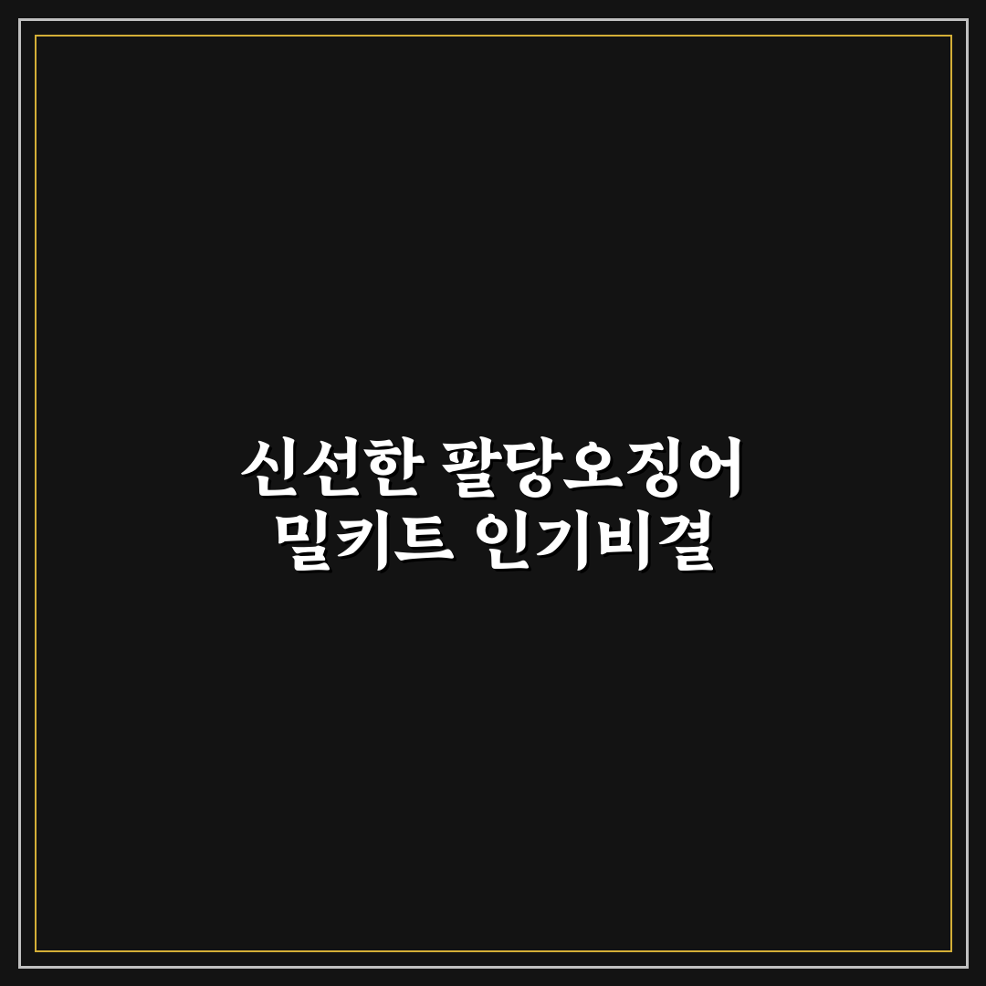 팔당오징어 밀키트 사용법과 맛있게 즐기는 꿀팁 공유