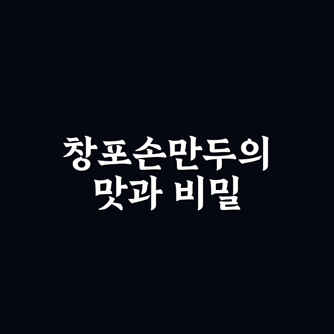 창포손만두 맛과 만드는 법 꿀팁 쉽게 알려드려요