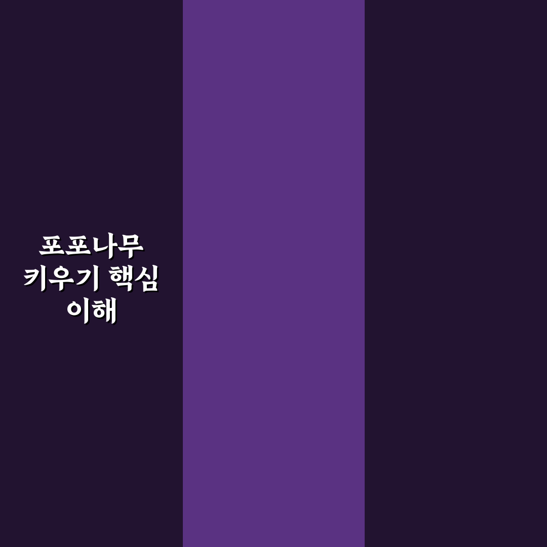 포포나무키우기 꿀팁 초보자도 쉽게 따라하는 방법