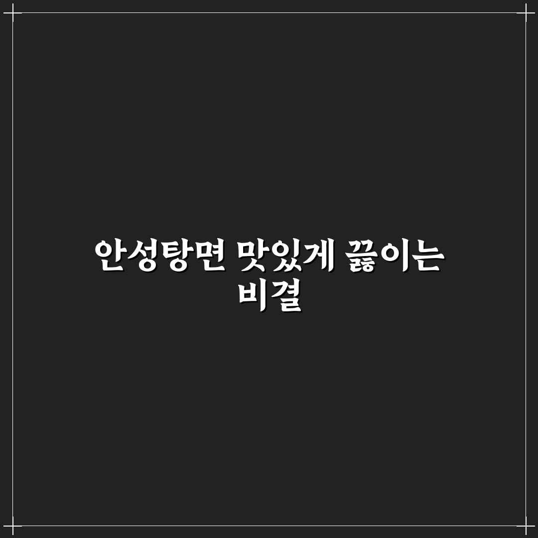 안성탕면 맛있게 끓이기 꿀팁 초보자도 쉽게 따라해요