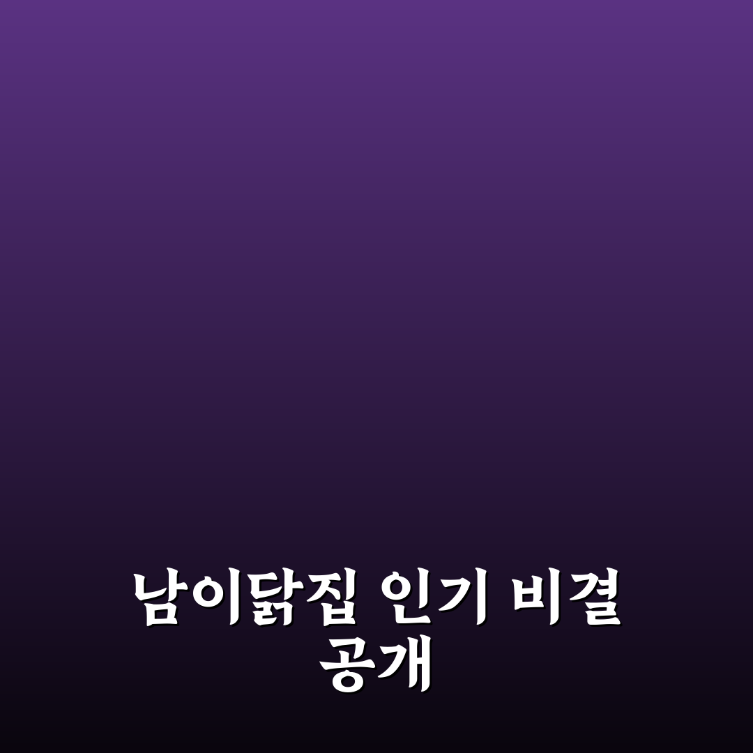 남이닭집 이용 꿀팁과 메뉴 후기 정리