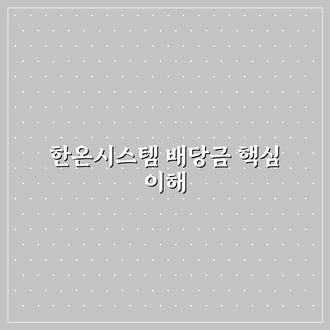 한온시스템 배당금 지급 시기와 꿀팁 쉽게 알려드려요