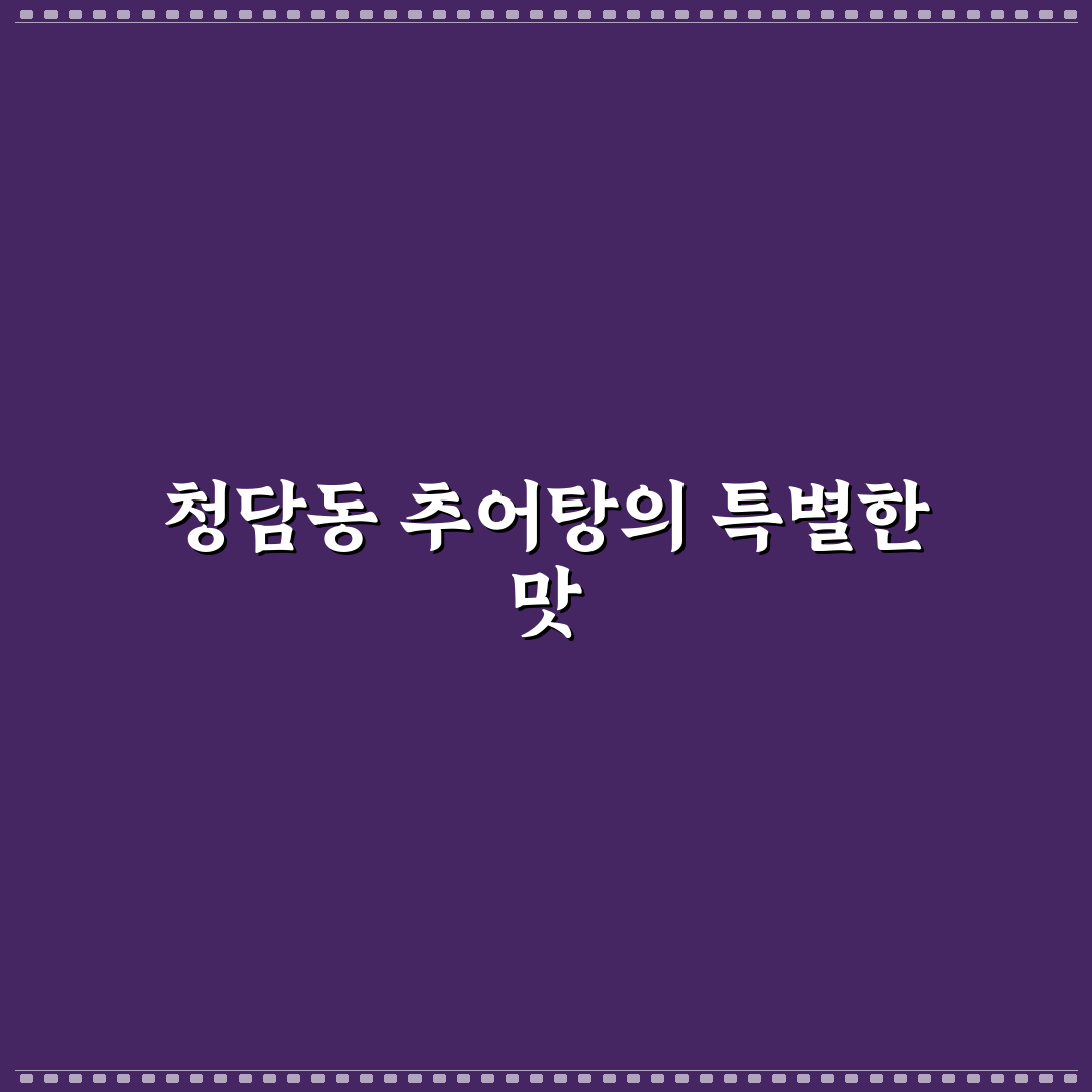 청담동 추어탕 맛과 특징 쉽게 알려드려요