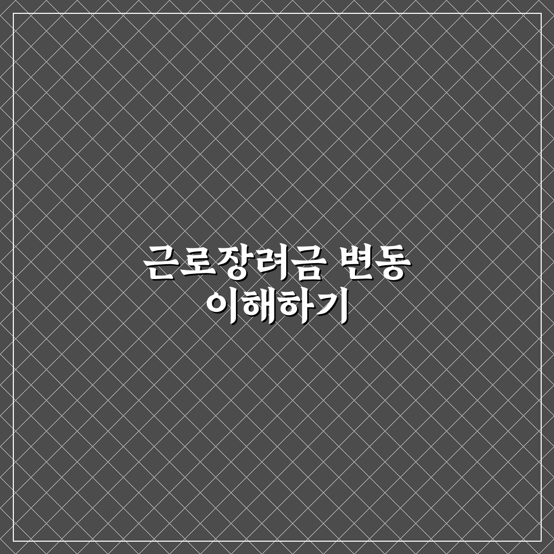 근로장려금 금액이 줄었어요 이해하기 쉬운 정리