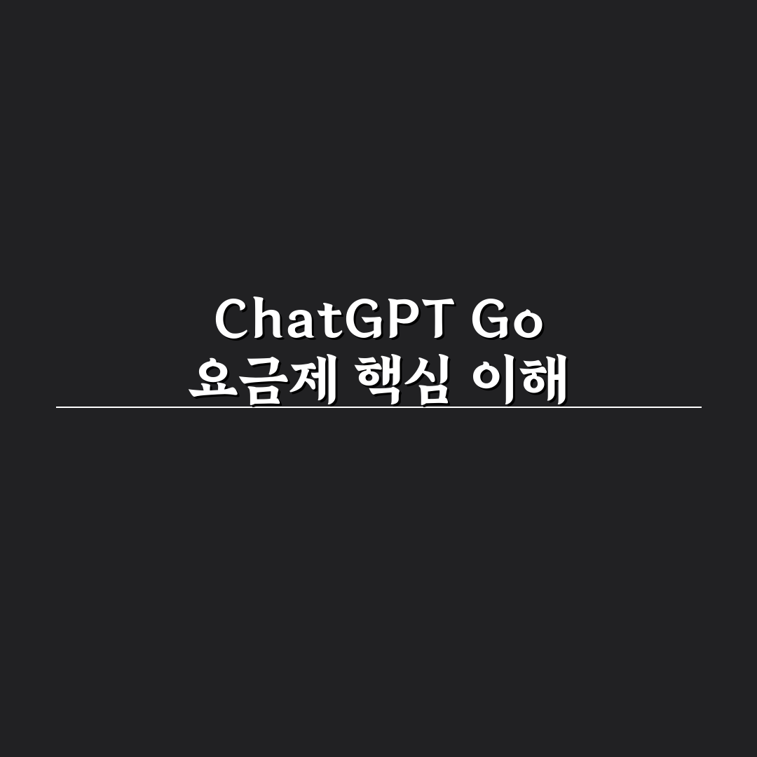 chatgpt go 요금제 핵심 정보와 사용 꿀팁 정리