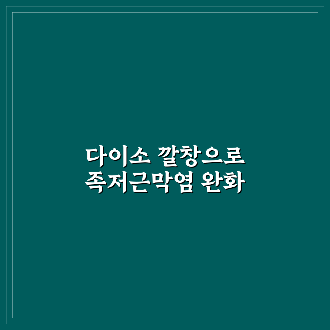 다이소 족저근막염 깔창 추천과 사용 꿀팁 알려드려요