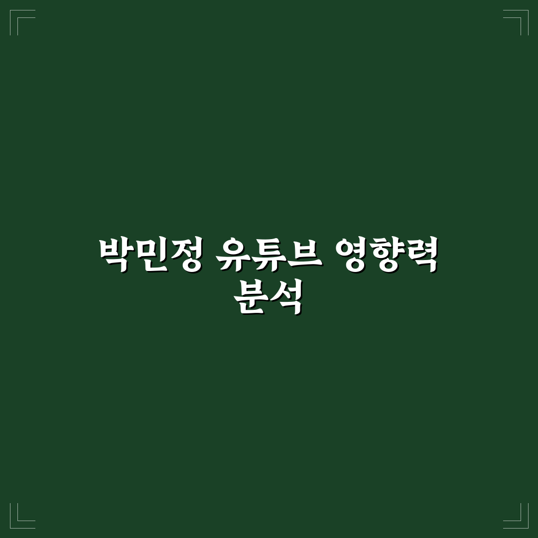 유튜버 박민정 활동 방식과 성공 꿀팁 정리