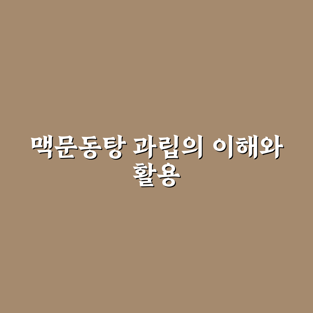맥문동탕 과립 효능과 올바른 복용법 알려드려요