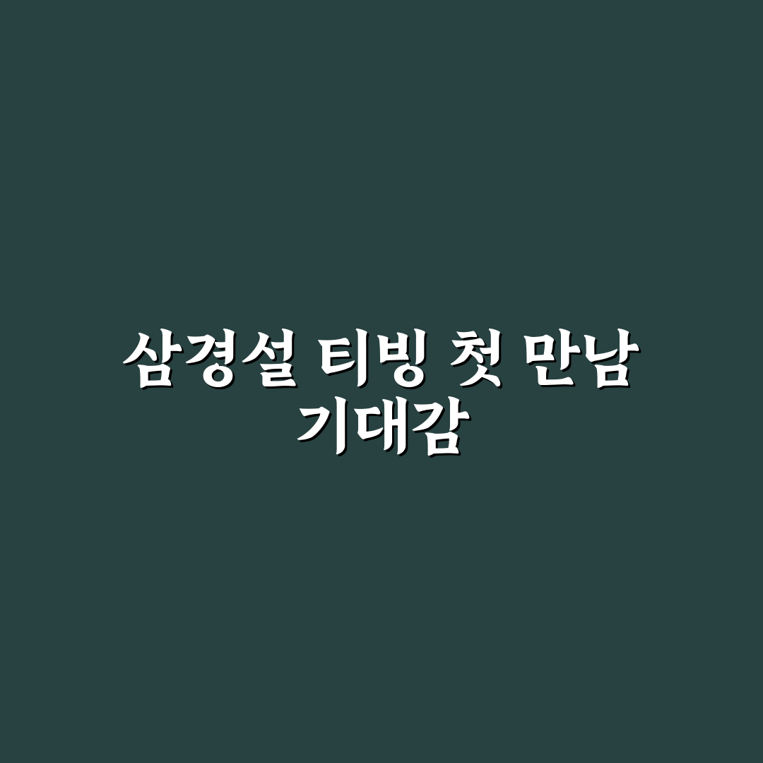 삼경설 티빙 사용 후기, 실제로 이용해보니