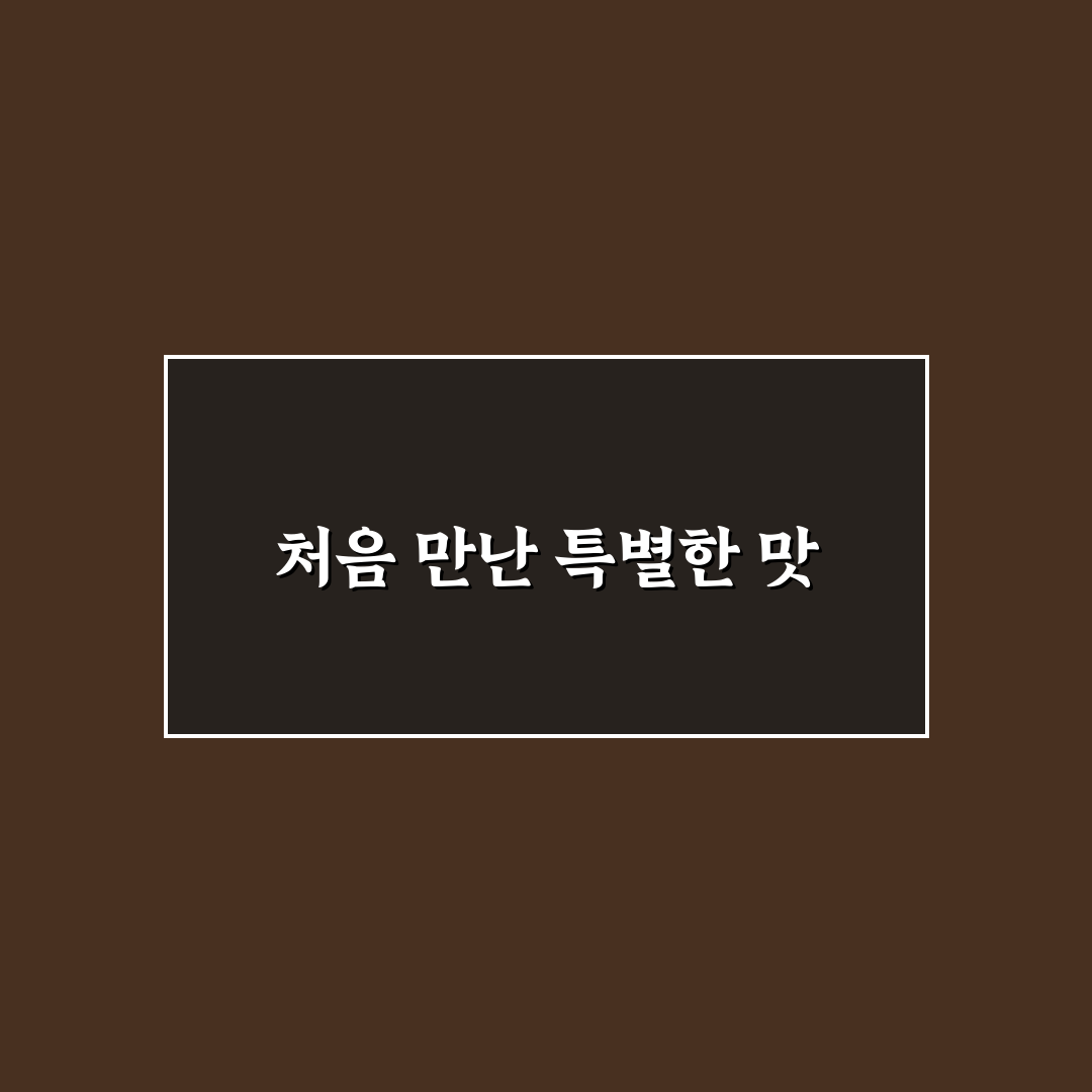원주 무실동 샤브샤브 방문 후기, 고기와 육수는 어땠는지