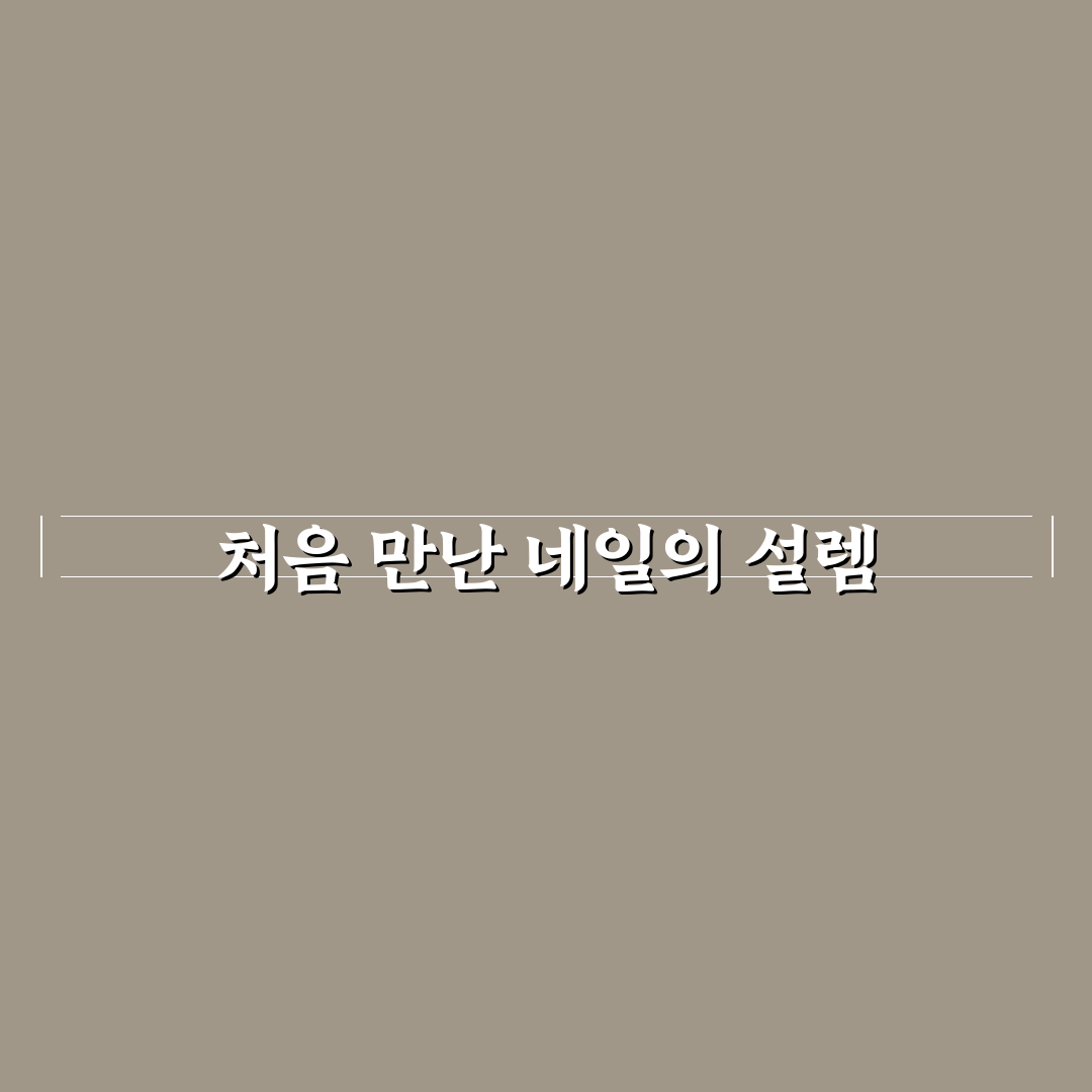 데이지니 네일 방문 후기, 시술 과정과 느낌 솔직하게