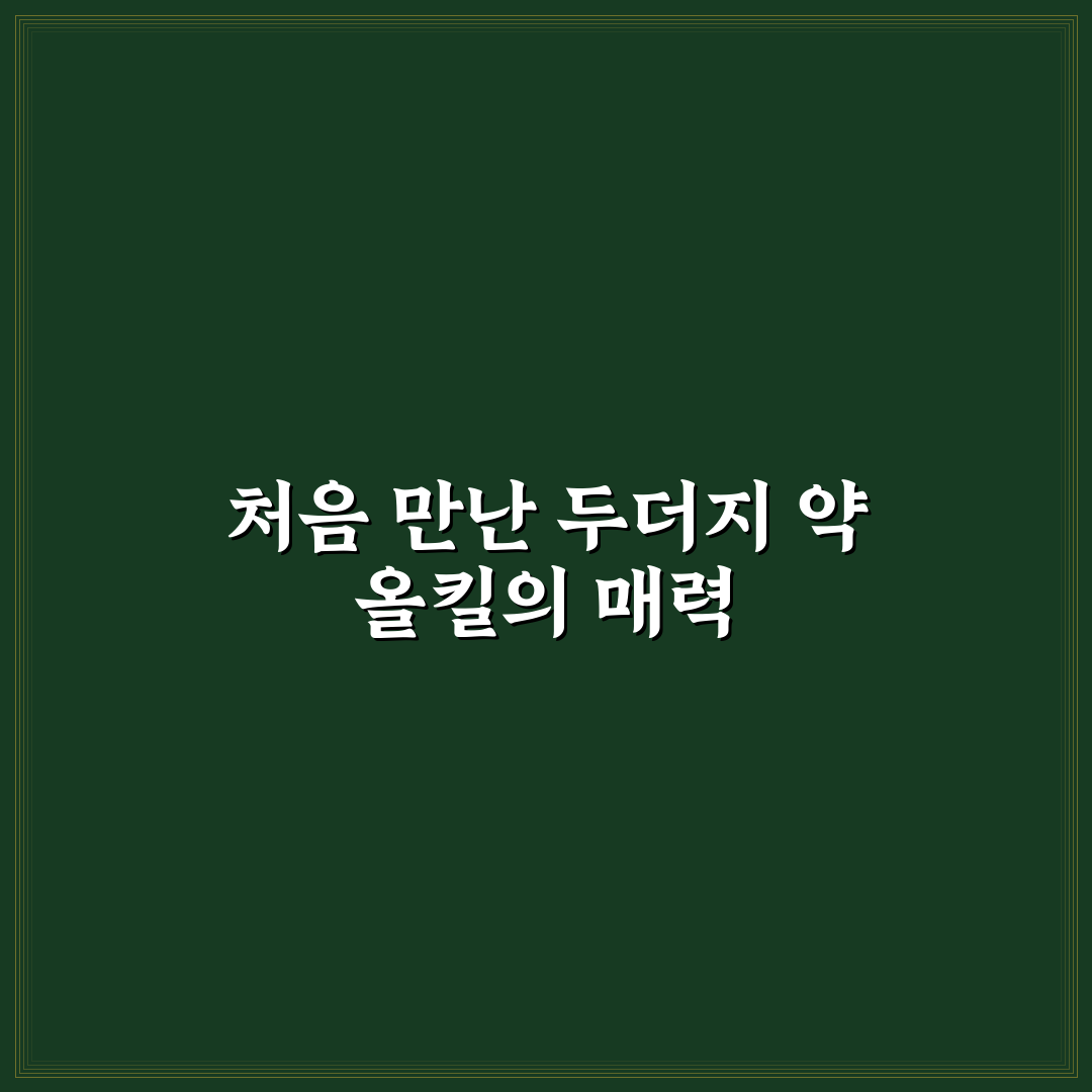 두더지 약 올킬 사용 후기, 실제 효과는 어땠나 봤어요