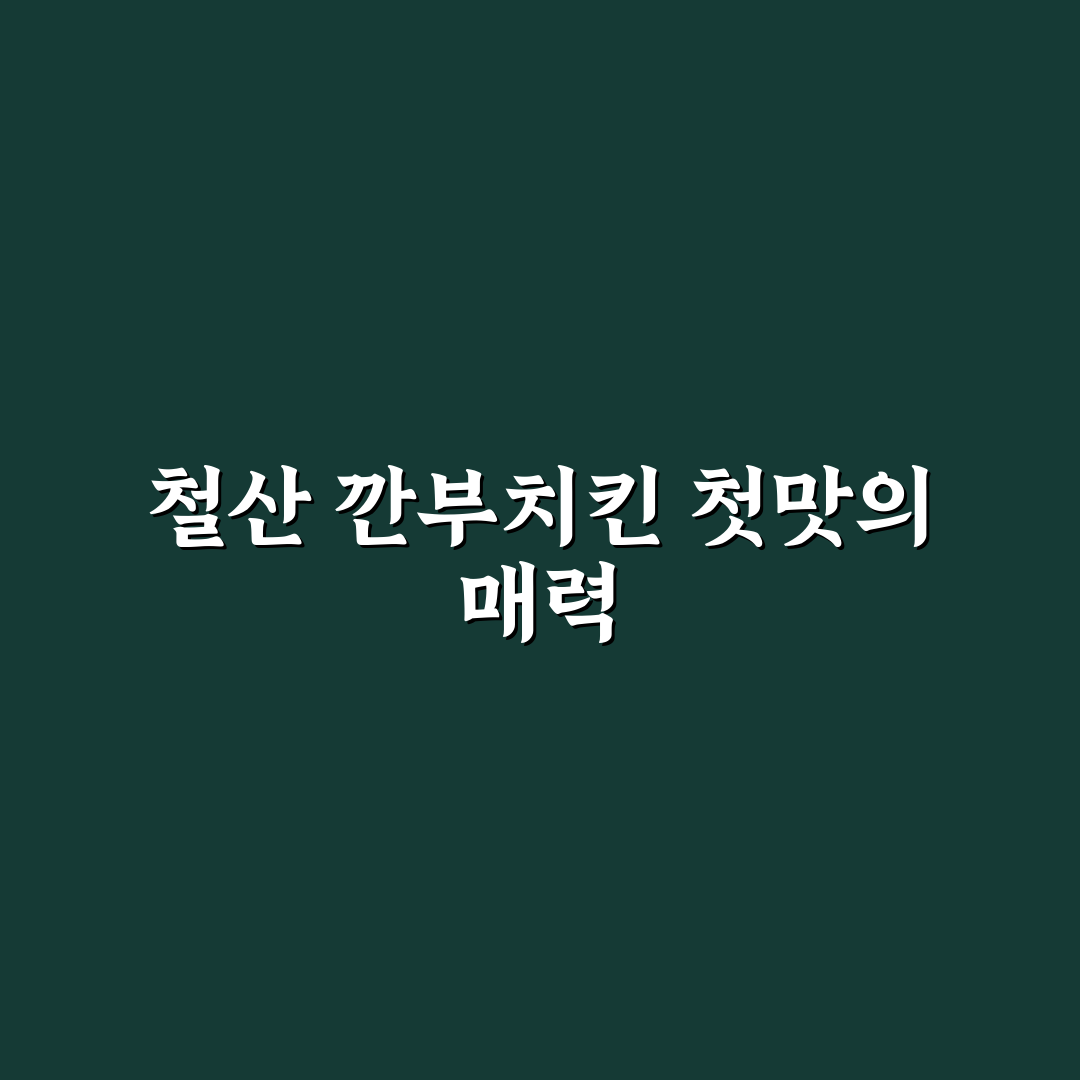 철산 깐부치킨 방문 후기, 직접 먹어보니 솔직한 맛 평가
