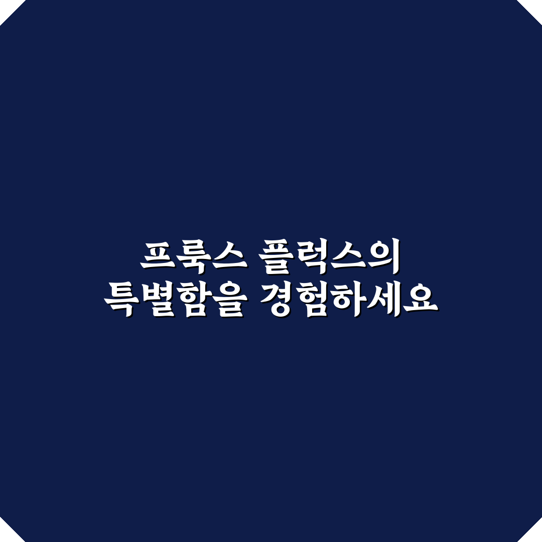 프룩스 플럭스 호텔 방문 후기, 직접 가보니 만족과 아쉬움