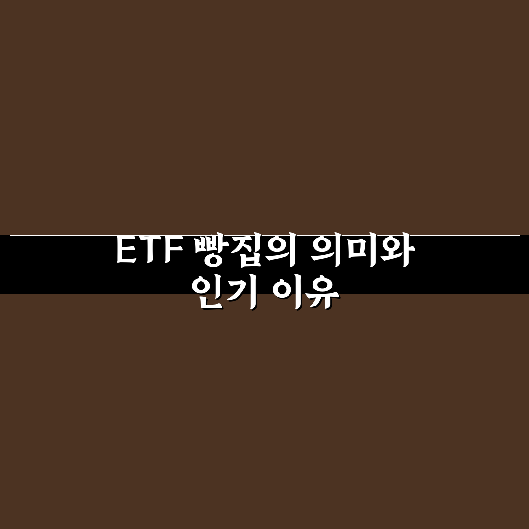 etf 빵집 투자 방법과 꿀팁 쉽게 알려드려요
