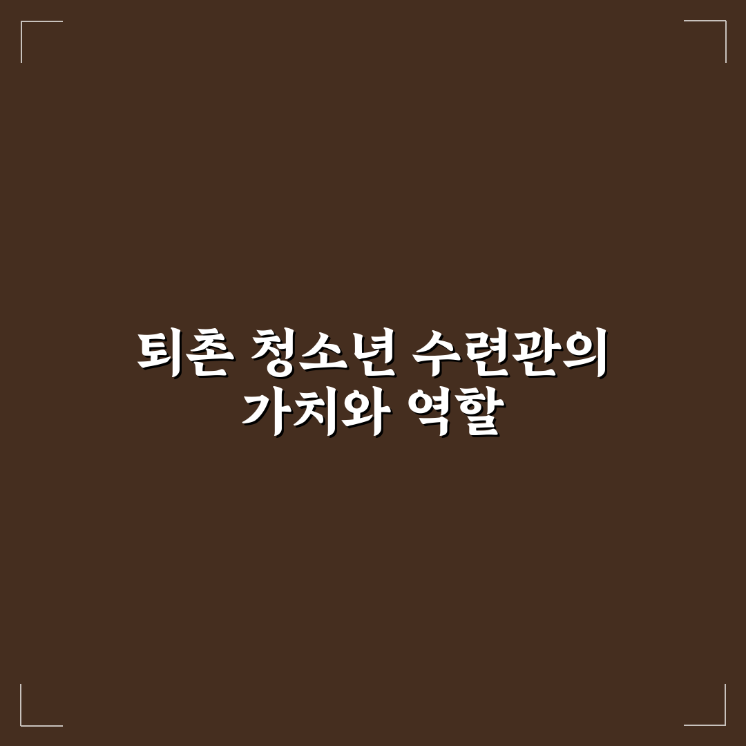 퇴촌 청소년 수련관 이용 꿀팁과 시설 정보 정리