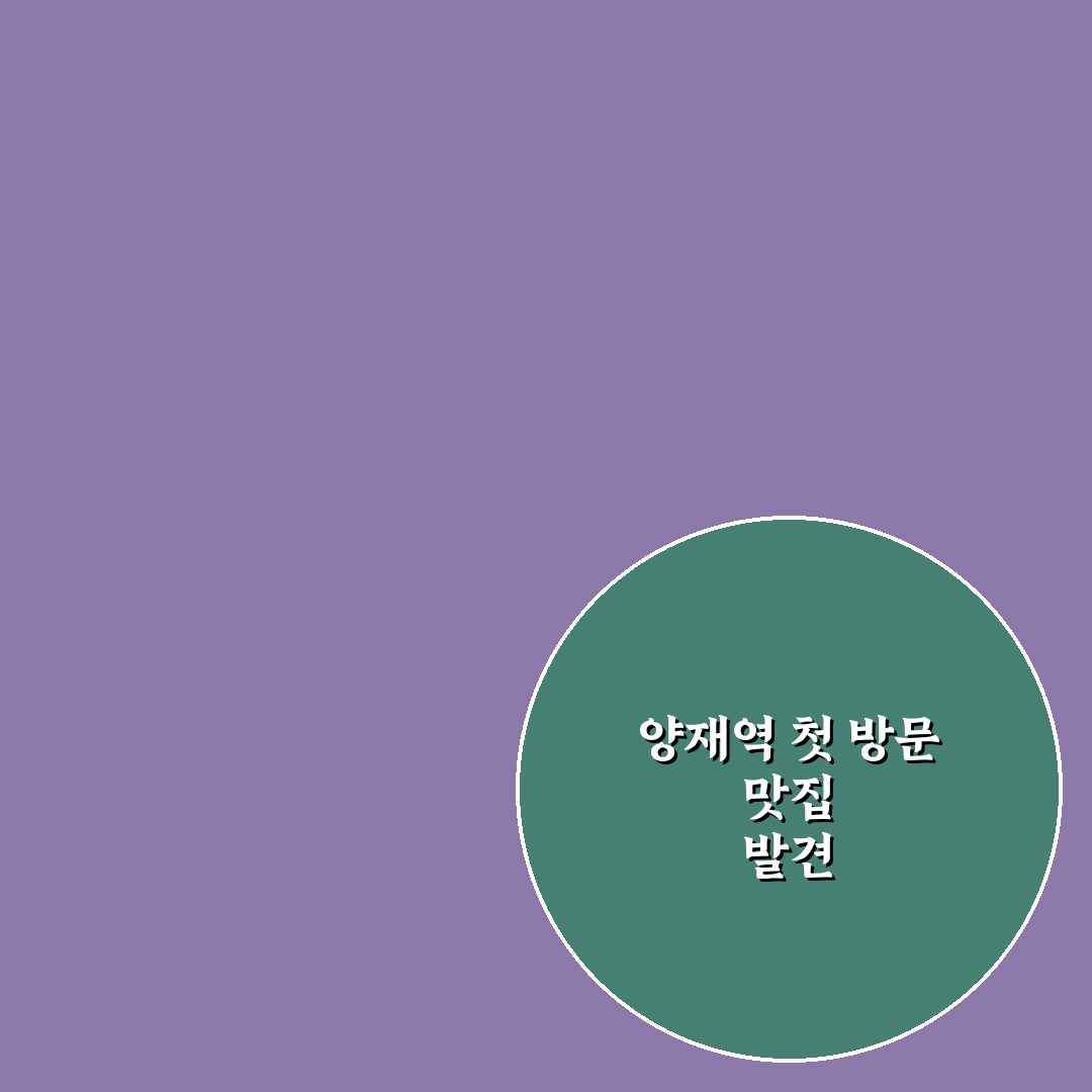양재역 양꼬치 방문 후기, 직접 가보니 분위기와 맛은?